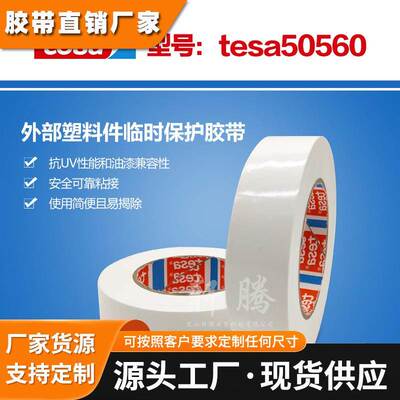 防尘防刮擦德莎tesa50560汽车保护膜汽车漆面保护膜