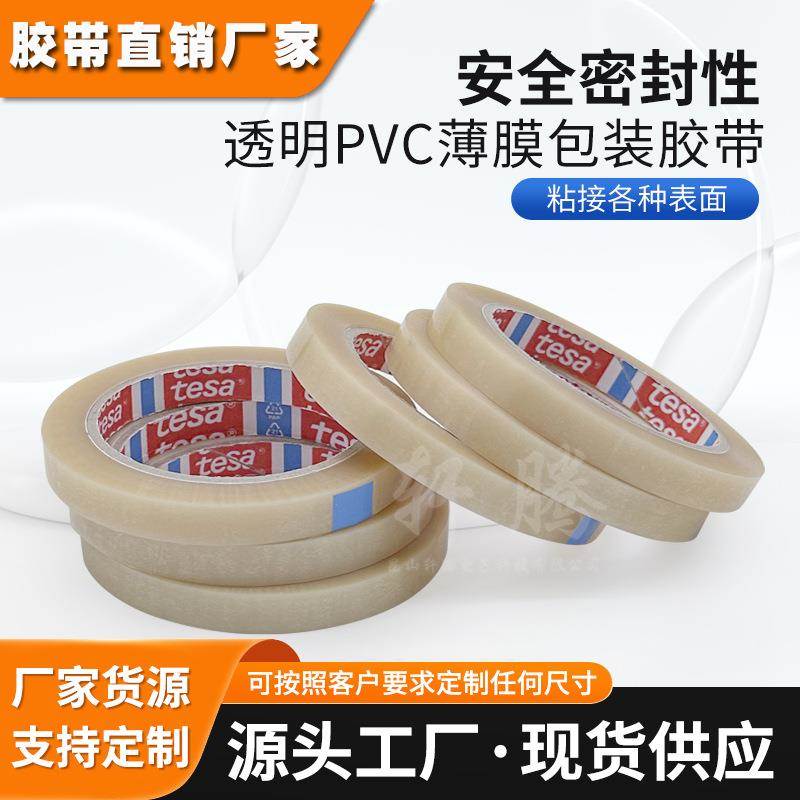 德莎tesa4204透明薄膜12mm宽胶纸PVC基材0.059mm厚食品封装