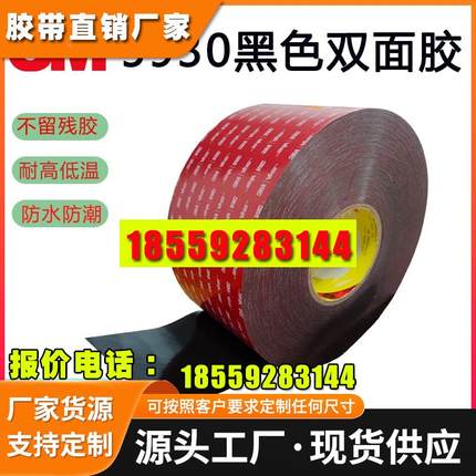 3M5930黑色强力无痕泡棉双面胶0.8MM厚防水耐高温胶带汽车专用胶