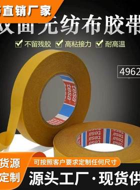 德莎4962tesa棉纸无纺布胶带汽车内饰塑件固定泡棉粘贴双面胶带