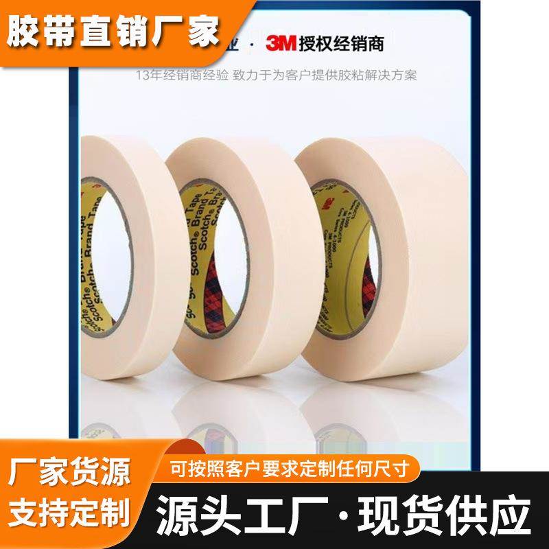 3M2142胶带 耐高温胶带 美纹纸 可加工 保证