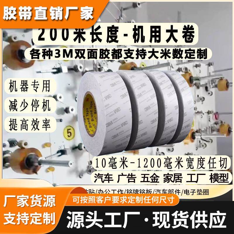 3M9080A200米长大卷大型设备用纺织物布料家电金属泡棉橡胶双面胶