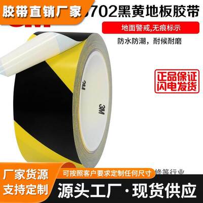 3M5702地面标识黄黑警示地板胶带斑马线标示划线定位无痕高粘耐磨