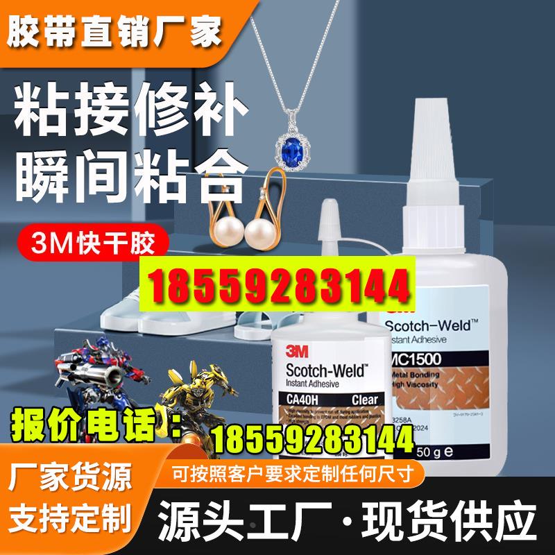 3M胶水万能胶CA40H透明速干502强力胶水PR100 PR500金属塑料木头M