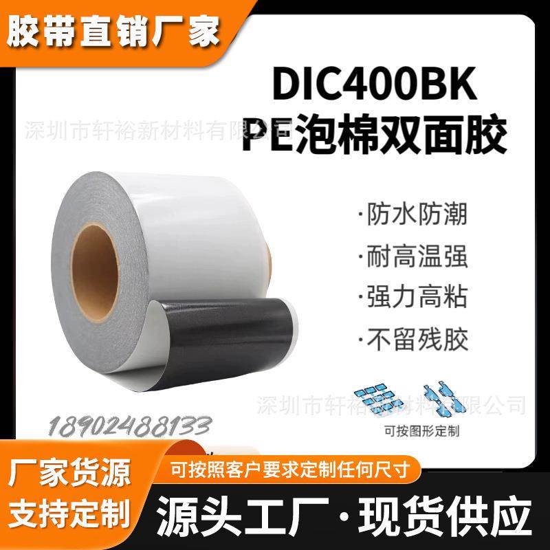 DIC400BK黑色PE泡棉双面胶防水等级IP67厚度0.4MM耐高温强粘性