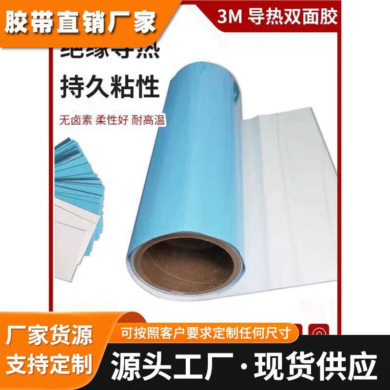 3M导热胶带:3M8805;3M8810;3M8815;3M8820 3M8940,3M8943