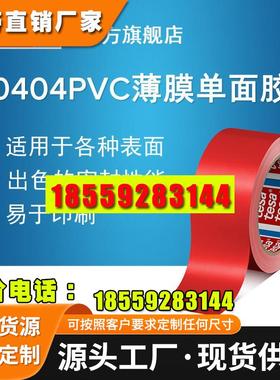 德莎tesa60404 红色薄膜单面胶带PVC食品包装封装固定醒目标识