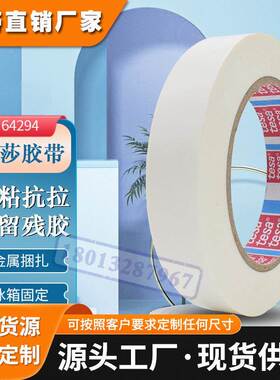 德莎tesa64294白色MOPP胶带冰箱冰柜玻璃表面固定不残胶耐低温