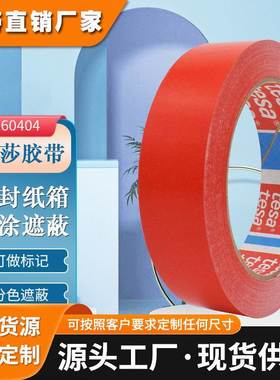 tesa60404德莎分色遮蔽胶带红色PVC油漆油墨附着力测试无残留密封