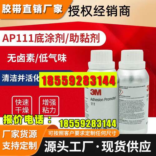 3M AP111底涂剂 无卤素金属表面处理剂 快速增粘剂 双面胶助粘剂