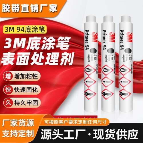 3m94底涂笔 胶带增粘助粘剂AP111便携装塑料橡胶表面处理3m底涂笔