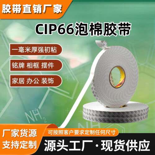 3M CIP66泡棉双面胶带白色PE 1mm厚海绵胶条相框广告牌纸塑粘接