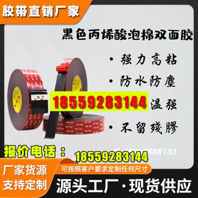 黑色丙烯酸泡棉胶带高粘