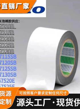 日东57525E能紧贴粘附体的凸凹面柔软的薄层泡沫胶带精密模切冲型