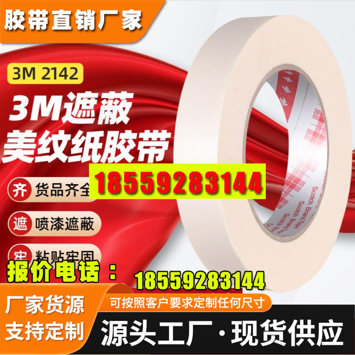 3m2142美纹纸 印刷喷漆遮蔽纸胶带易手撕无残胶耐高温美纹纸胶带