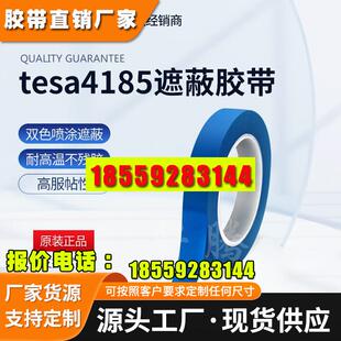 德莎胶带4185tesa耐高温精细分色胶带喷涂喷漆遮蔽高温烘烤不留胶