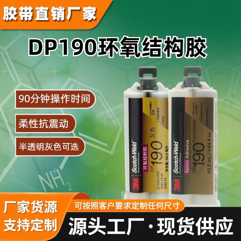 3M DP190 DP110双组分环氧胶略带柔性粘接灌封金属塑料玻璃3MAB胶