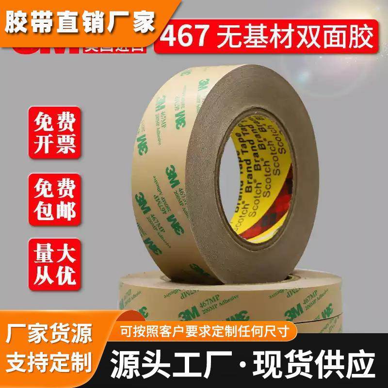 3M467 200MP无基材双面胶 超薄透明无痕耐高温双面胶带0.05mm厚