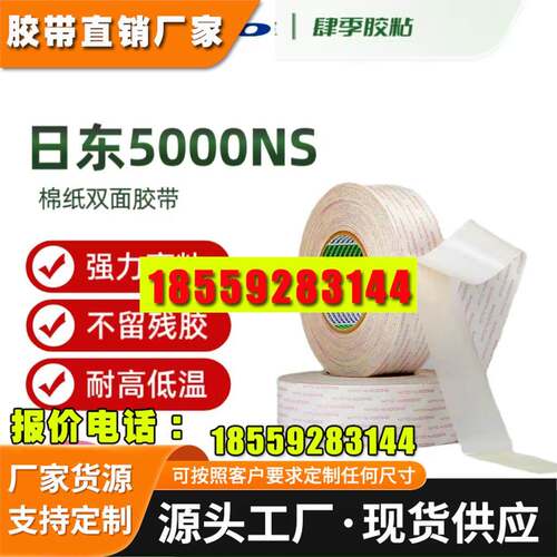 日东5000NS双面胶打印复印机电器新能源汽车密封耐高温棉纸双面胶