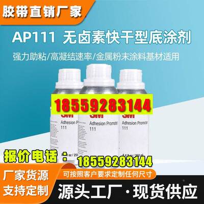 3m底涂剂 3mAP111金属涂料橡胶PP表面处理剂汽车胶带无卤助粘剂