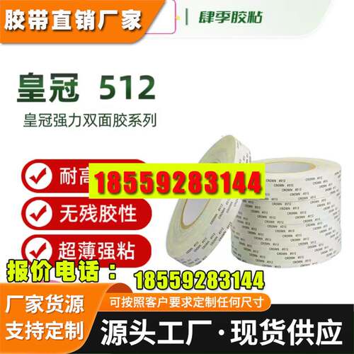 皇冠#511#512#513双面胶 CROWN双面胶带强力超薄防水耐高温不残胶