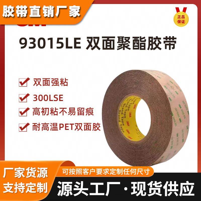 3M93015LE 双面胶带300LSE超薄透明耐高温防水铭牌薄膜海绵橡胶板