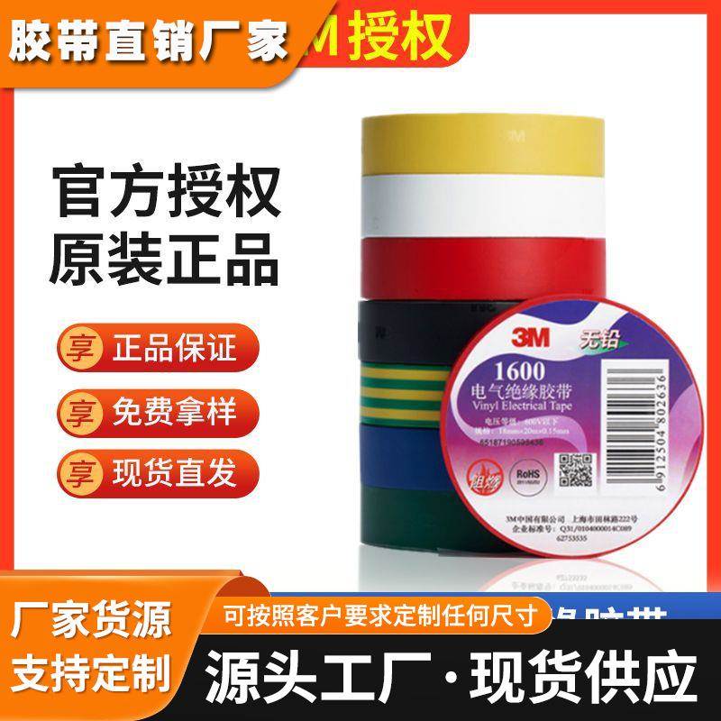 3M1600无铅PVC彩色单面胶带耐磨3M1500电工电气绝缘胶布电工胶带