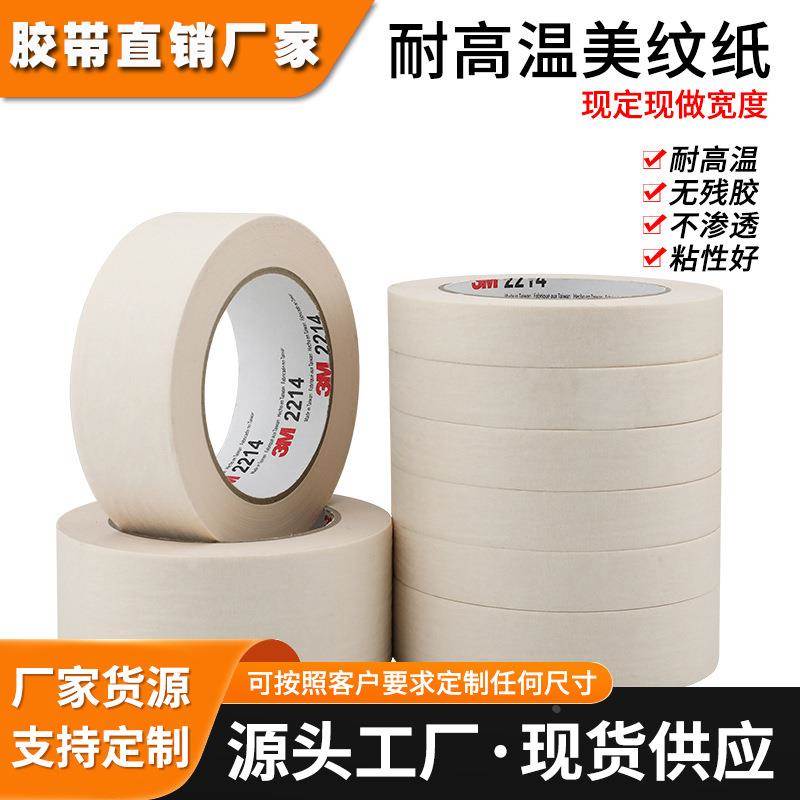 正品3M2214白色美纹纸3m美纹纸胶带汽车喷漆遮蔽高温无痕胶带强粘