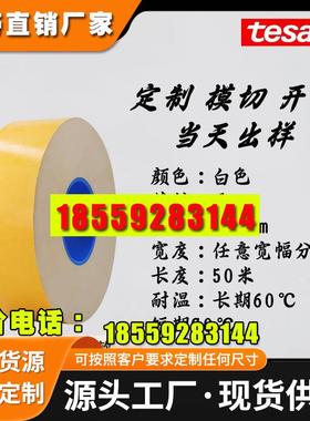 德莎70430白色双面易拉胶电子设备零部件固定TESA70430电池易拉胶