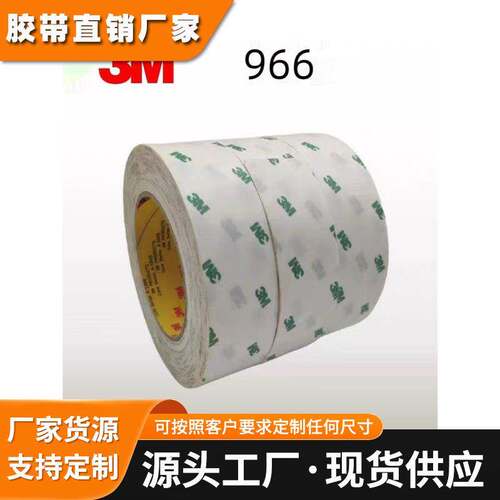 3M966绿字白底透明胶无基材 耐高温双面胶 厚度0.05MM 可模切冲型