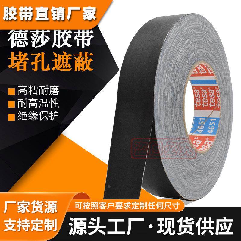 特价tesa4651德莎4651黑色高温布基模切堵孔电线绝缘防水固定胶带