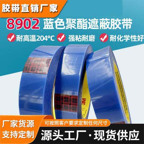 【促销】正品3M8902聚酯胶带PET蓝色硅胶带遮蔽保护不残胶耐高温