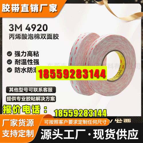 3M4920白色强力双面胶 无痕防水耐温挂钩相框车用泡棉双面胶带