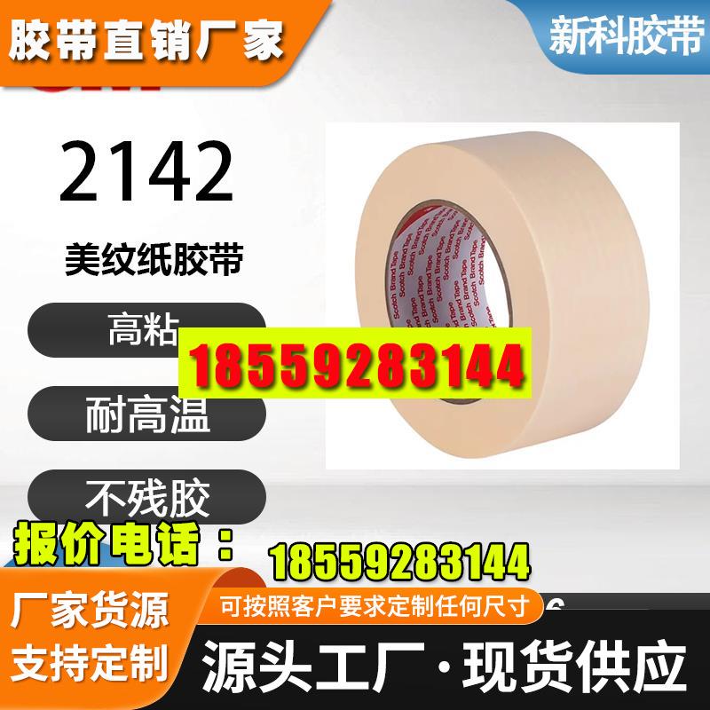 3M2142美纹纸胶带 耐高温无残胶 3D打印美纹胶 皱纹防焊胶纸50米