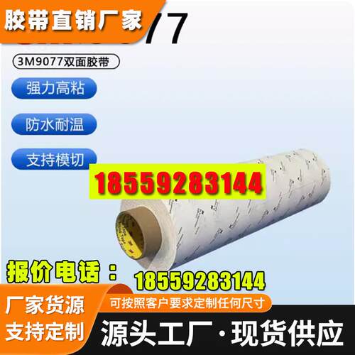 3M9077MC超高温双面胶带FPC柔性线路板HSE金属专用 支持模切加工