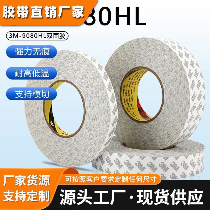3m9080HL双面胶超强力高粘度超薄半透明汽车双面胶带不留痕耐高温