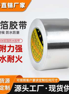 3m1436铝箔胶带耐高温导热阻燃金属屏蔽胶带管道热反射3m铝箔胶带