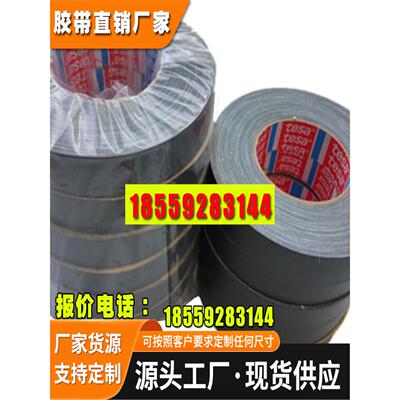 德莎黑色耐高温布基遮蔽