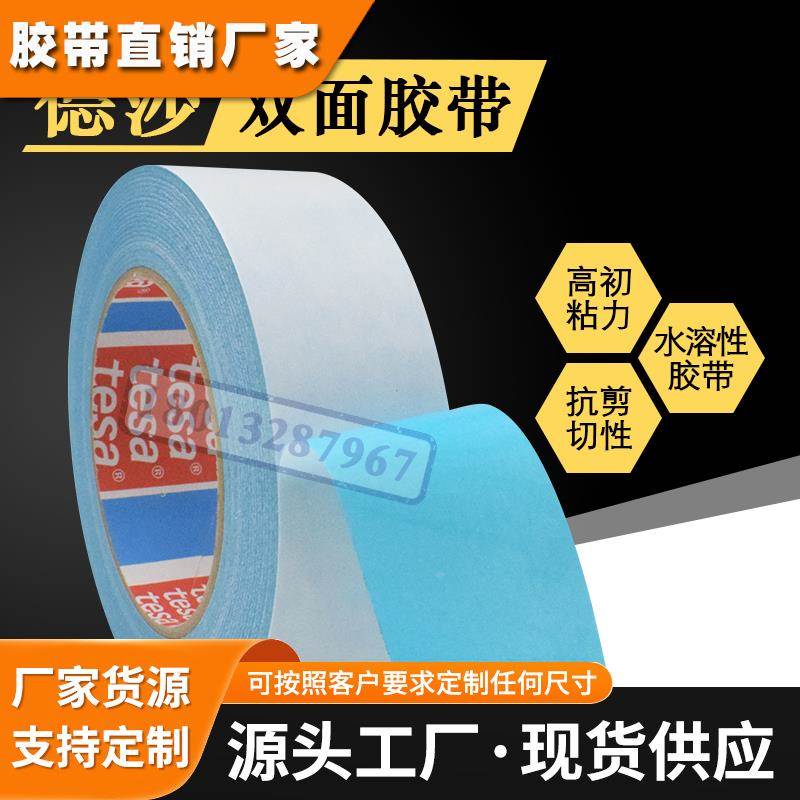德莎51914蓝色水溶性双面胶带tesa51914高粘造纸印刷纸张拼接换卷