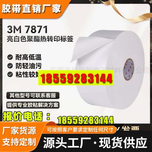 3M7871亮白PET打印蚀刻条形码铭牌高温高粘单面热转印不干胶标签