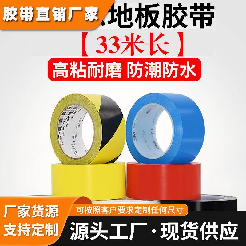 正品3m471警示胶带无痕地板PVC胶带5S划线定位胶带3m766黑黄标识