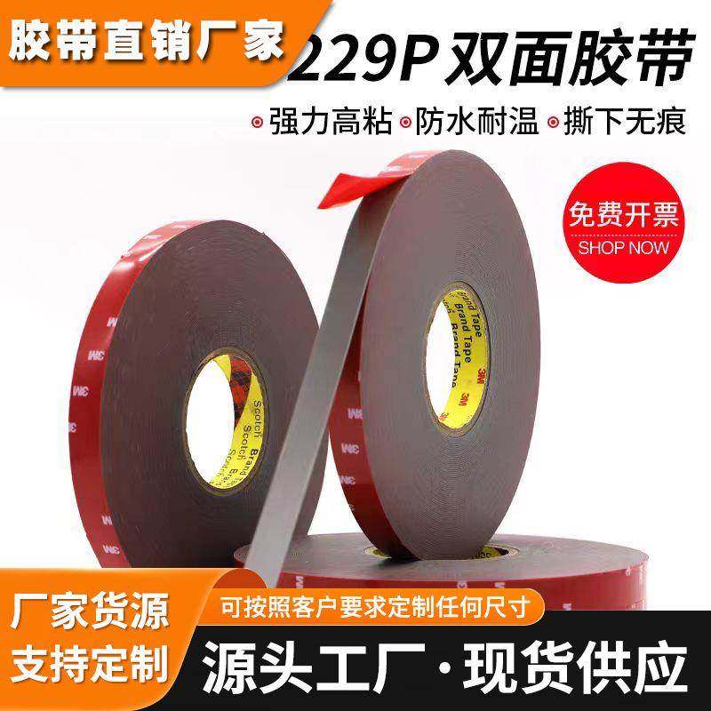 3M4229P汽车双面胶防水耐高温 尾翼轮眉雨眉行车记录仪摆件无