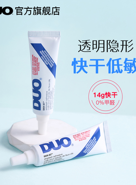 DUO睫毛胶水快干温和无刺激无甲醛牢固持久超粘眼睫毛胶无痕14g