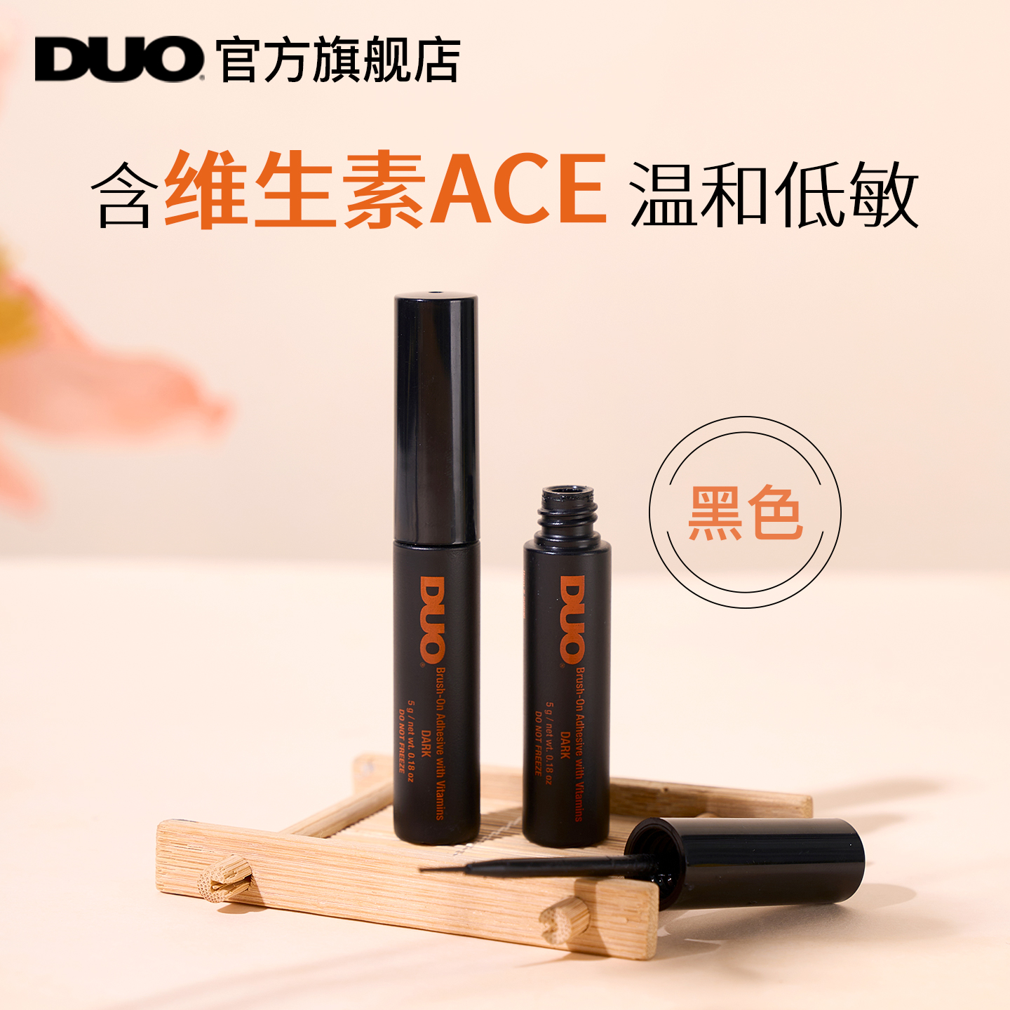DUO睫毛胶水温和不刺激牢固持久超粘低敏无甲醛维生素款黑色5g