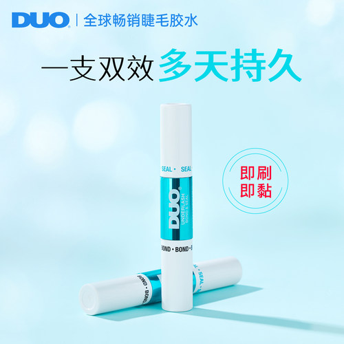 DUO睫毛胶水持久温和不刺激持久定型专用自嫁接双头睫毛刷刷胶水
