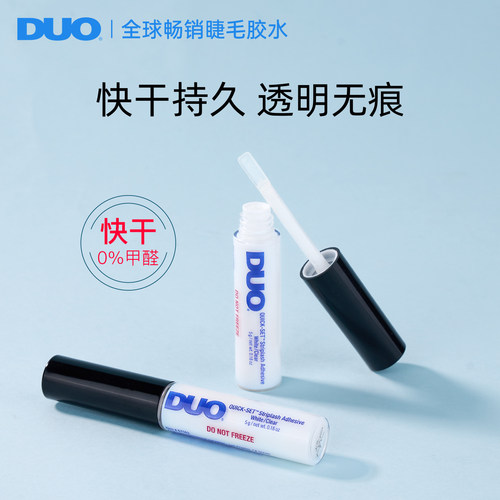 DUO速干睫毛胶水上班族省时