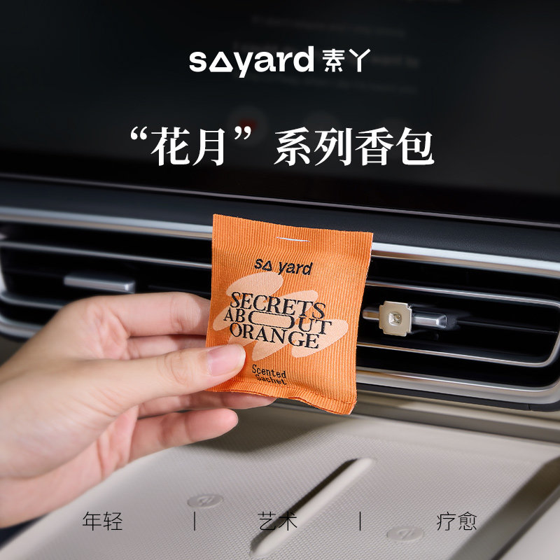素丫车载香包高档汽车挂件出风口持久留香车载香薰礼盒高级感礼物