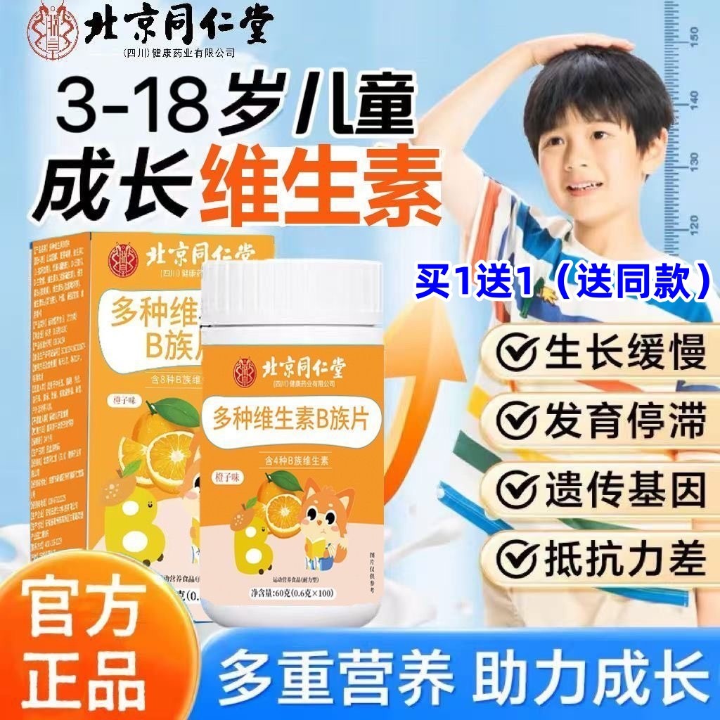 北京同仁堂多种维生素B族