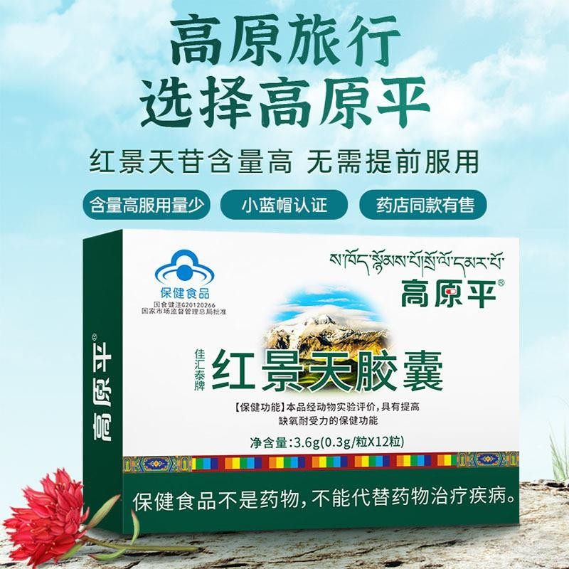 高原平红景天胶囊抗高反高原反应缺氧难受药川西藏旅游非口服液5a