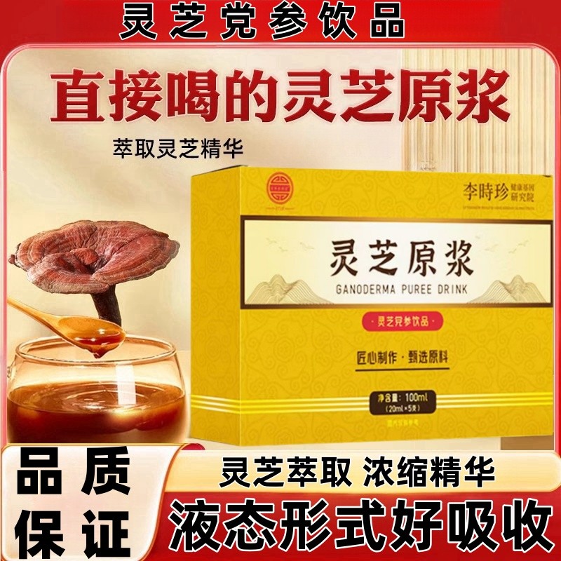 正品灵芝原浆口服液官方